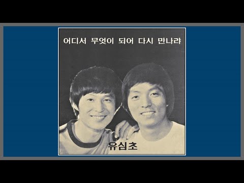 어디서 무엇이되어 다시 만나랴 유심초 1980 가사