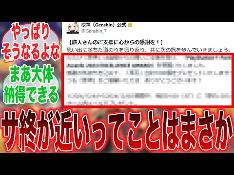 【悲報】サ終！？公式が明かした「原神の終わり」を目の当たりにして震えが止まらない　に対するみんなの反応集【チャスカ】【リネ】【アプデ】【５.２】【祈願】【マーヴィカ】【シトラリ】【スタレ】【PS4】