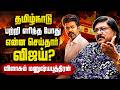 விஜய்யின் பாஜக மாடல் | மேகதாது அணை - சமரசம் செய்தாரா விஜய்? - DMK Manushyaputhiran about tvk vijay
