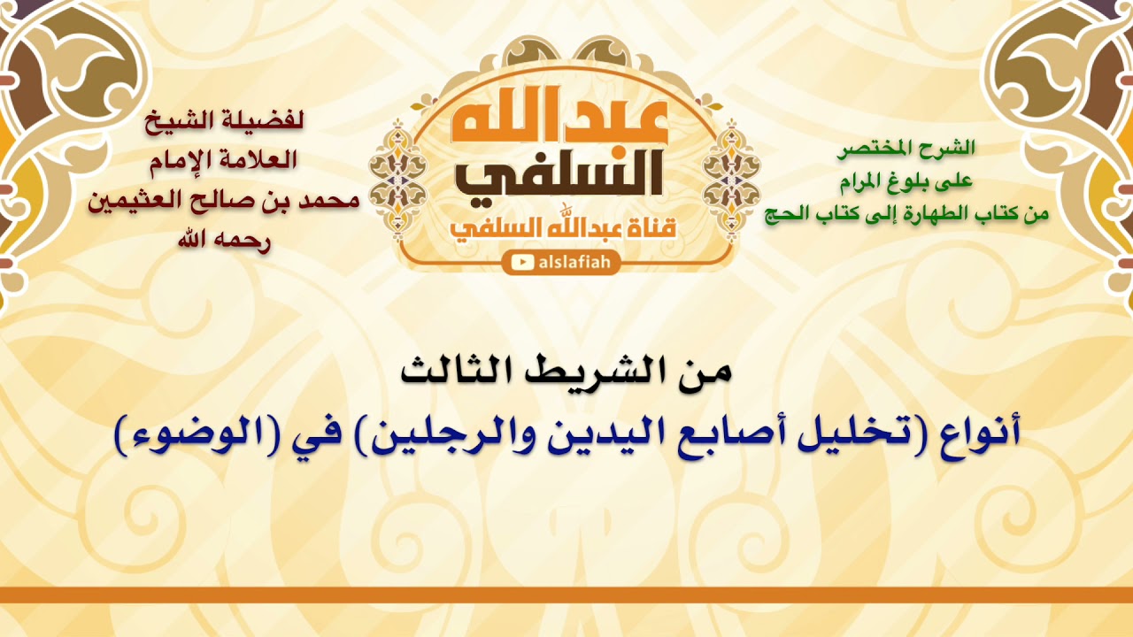 الشيخ ابن عثيمين : أنواع تخليل أصابع اليدين والرجلين في الوضوء