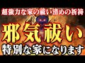 8秒以内に見て！【家を浄化するお祓い】不動明王の波動で家の中を強力に邪気祓いし、家族全員が開運する