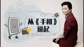 从手机说起