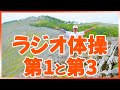 【ラジオ体操第１・ラジオ体操第３】