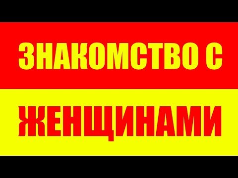 Как знакомиться с женщинами