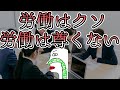 【生存確認】労働はクソなので、しないほうが良い。