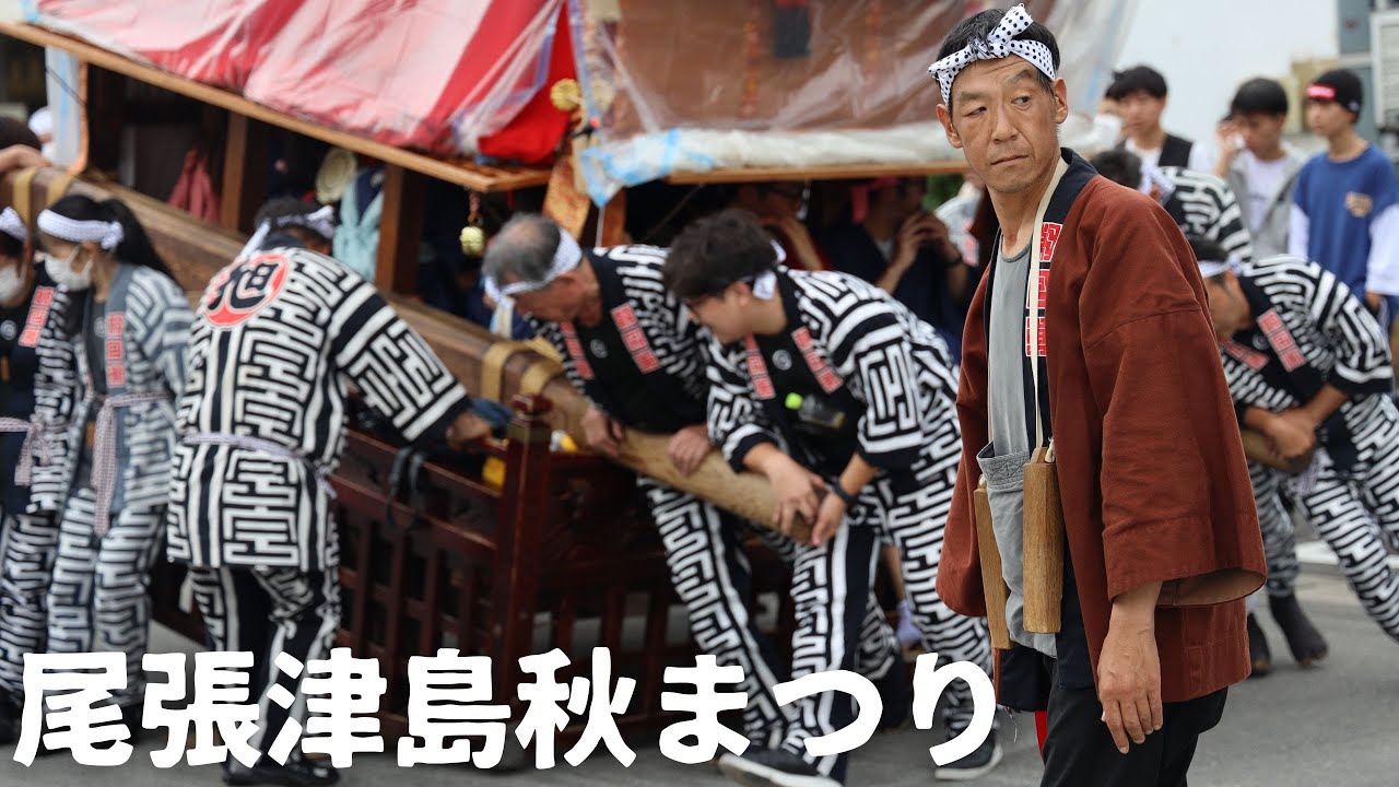 【尾張津島秋まつり】日曜日   津島駅前 石採車競演→山車からくり披露・車切→天王通り　2023年10月1日（日）
