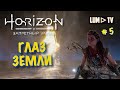 Horizon Forbidden West Прохождение в 2к ᐅ Хорайзон Запретный запад на русском