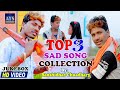 Video JukeBox #बंशीधर_चौधरी का रुला देना वाला टॉप3 सॉन्ग || Banshidhar Chaudhary TOP 3 Sad Song