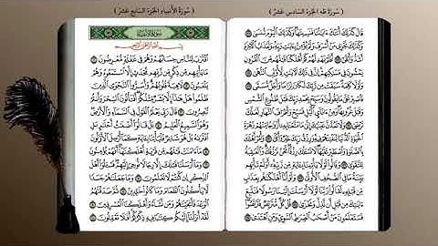 سورة الانبياء(21) - بصوت القارئ الشيخ محمد جبريل