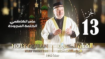 الختمة المجودة الجزء الثالث عشر - بصوت القارئ عامر الكاظمي