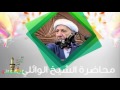 الشيخ احمد الوائلي من اعظم المحاضرات التي قدمها