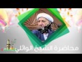 الشيخ احمد الوائلي   من اعظم المحاضرات التي قدمها