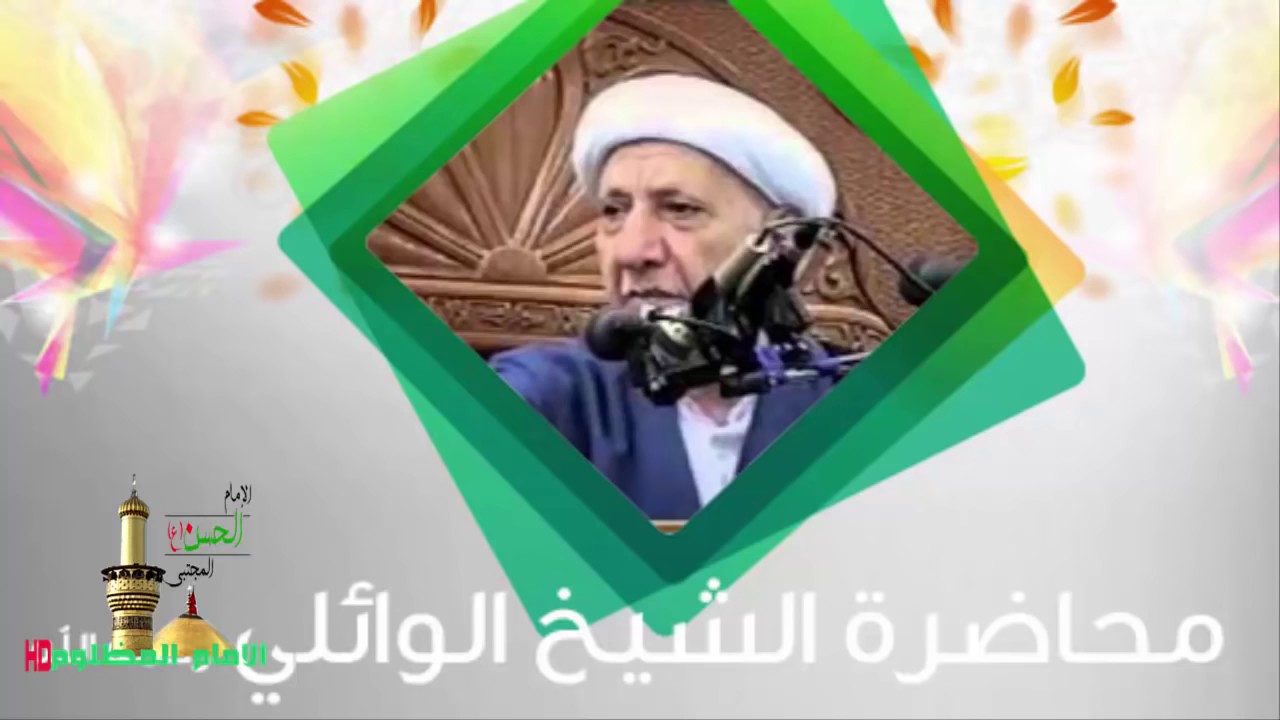 الشيخ احمد الوائلي   من اعظم المحاضرات التي قدمها