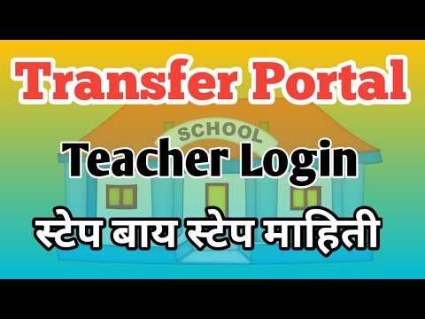 Transfer Portal मध्ये Teacher Login कसे करावे ?