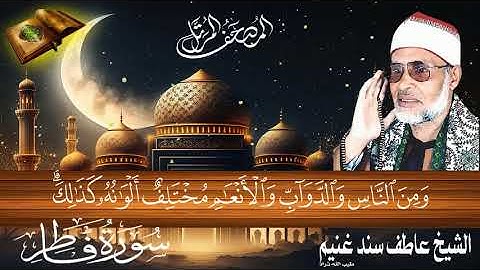 سورة فاطر 35 للشيخ عاطف سند غنيم عليه رحمة الله سجلت عام 1412 هـ