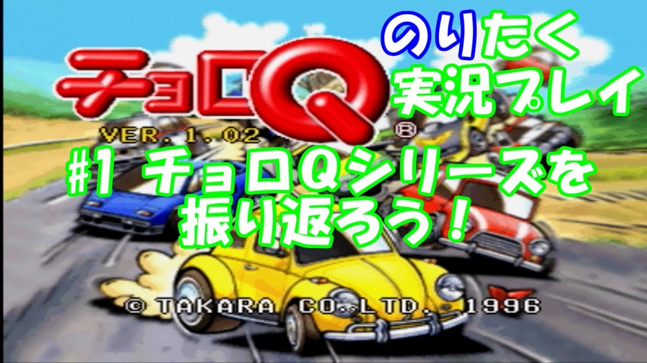 たくが】#1 チョロQシリーズを振り返ろう！/チョロQ1【実況】 - YouTube