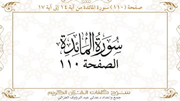 صفحة 110 سورة المائدة من آية 14 إلى آية 17    https://quranwords.net