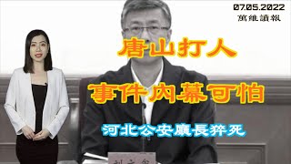 唐山事件内幕可怕 河北公安厅长猝死；土耳其传来大消息 北京或有麻烦；耶伦与刘鹤通话 贸易战真要停了？谁负责？一带一路套牢上万亿美元 中共外汇全搭进去（《万维读报》20220705-1 BAJJ）