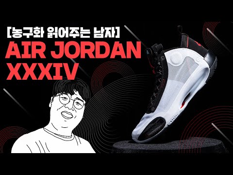 [농.읽.남.] 역사가 30년은 되야 제대로 된 신발이지. 에어 조던 34. Air Jordan XXXIV