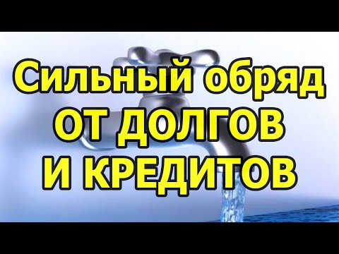 Долги уйдут! Сильный обряд на избавление от долгов и кредитов (читать заговор на убывающую Луну)