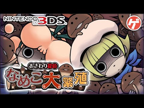 おさわり探偵 なめこ大繁殖【3DS】かんたんモード - YouTube