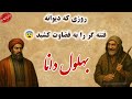 بهلول دانا داستان بهلول دانا و فتنه زکریا عاقل ترین دیوانه چه کرد داستان های فارسی قصص 