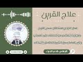 علاج القرين الحل النهائي لمشاكل سحر القرين وكيفية التخلص من تسلطه على المصاب مع شرح مفصل بإذن الله