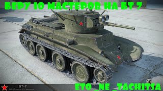 ⚔️БЕРУ 10 МАСТЕРОВ НА БТ 7 tanksblitz⚔️#shortsvideo