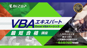 【ハイグレードセミナー】VBAエキスパート＜Excel VBAベーシック＞最短合格講座