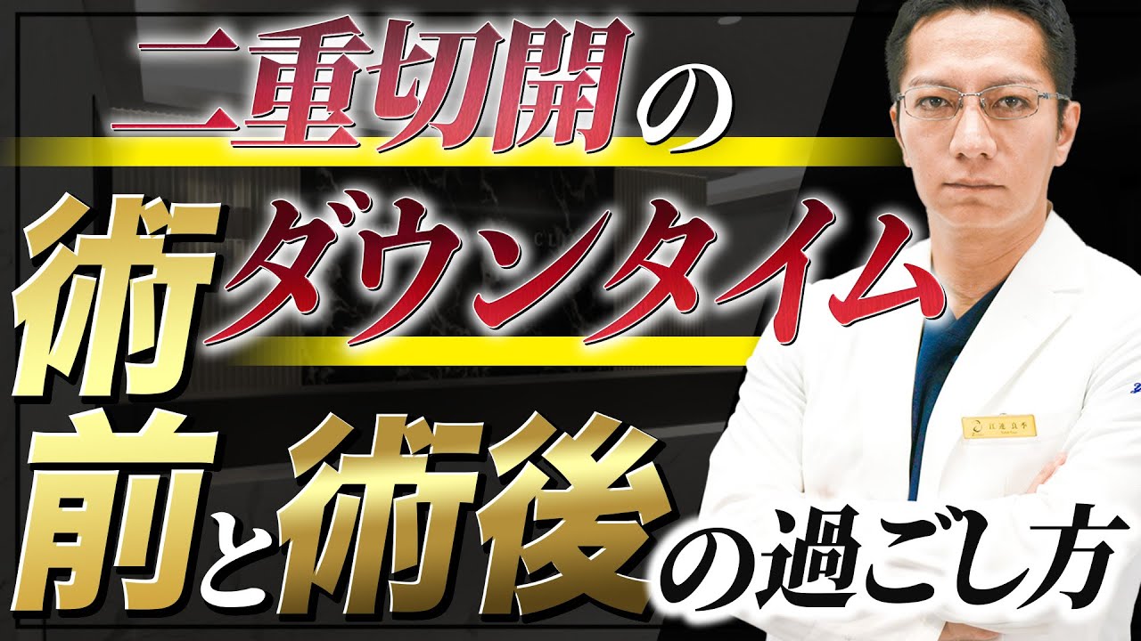 【ダウンタイム】これをやるから辛いんです…、術後を楽にする正しい過ごし方【二重切開】