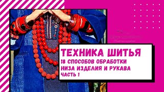 18 способов обработки низа изделий и рукава Часть 1