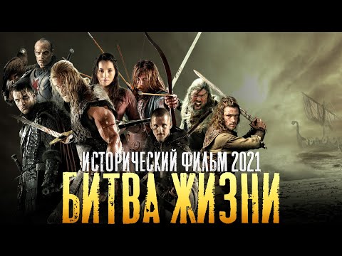 НОВЫЙ Исторический фильм 2021 года ! «БИТВА ЖИЗНИ» новые Фильмы 2021 HD /Кино 2021