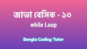 Java Basic- 10: while Loop Java Bangla Tutorial. Java Basic Syntax Bangla Tutorial for Beginners