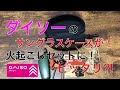 ダイソーから発売のサングラスケースが！火起こしセット収納できる⁉︎ソロキャンプに最適！　100均