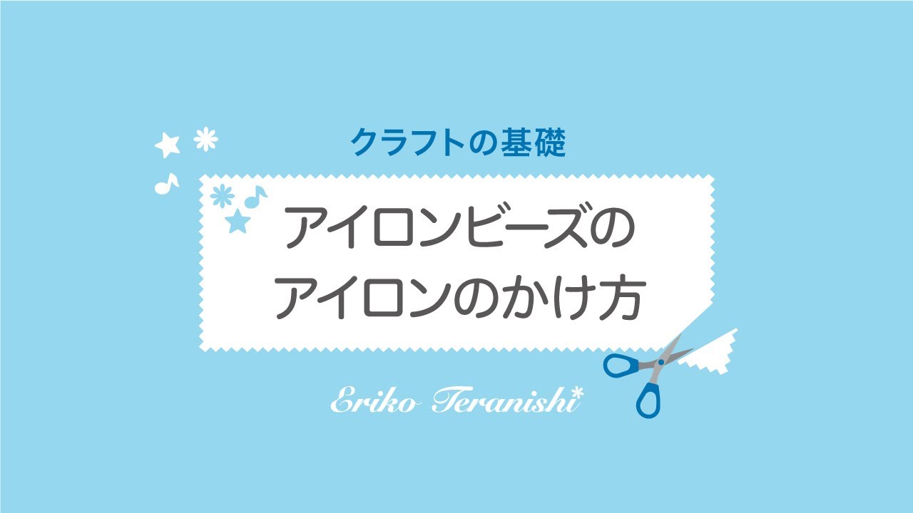 アイロンビーズのアイロンのかけ方 クラフトの基礎 Youtube アイロンビーズのアイロンのかけ方 クラフトの基礎 Youtube