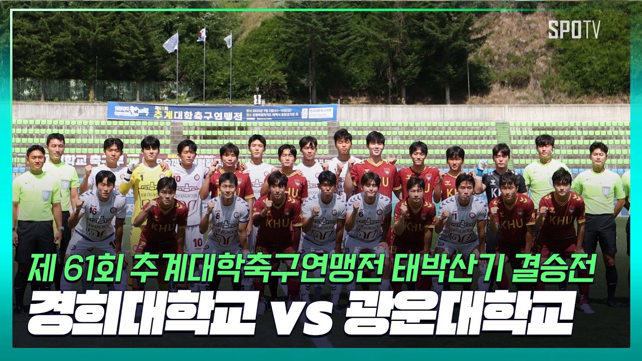 제 61회 추계대학축구연맹전 태백산기 결승, 경희대 vs 광운대 하이라이트