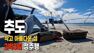 [정주행‍] 통영의 아름다운 섬 추도 2박3일 낚시여행 | 명절특선 | 잠안올때보는영상