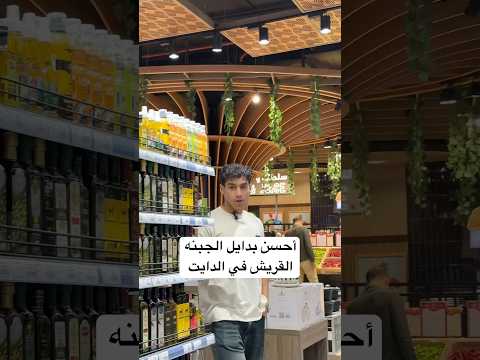 أحسن بدايل الجبنه القريش في الدايت