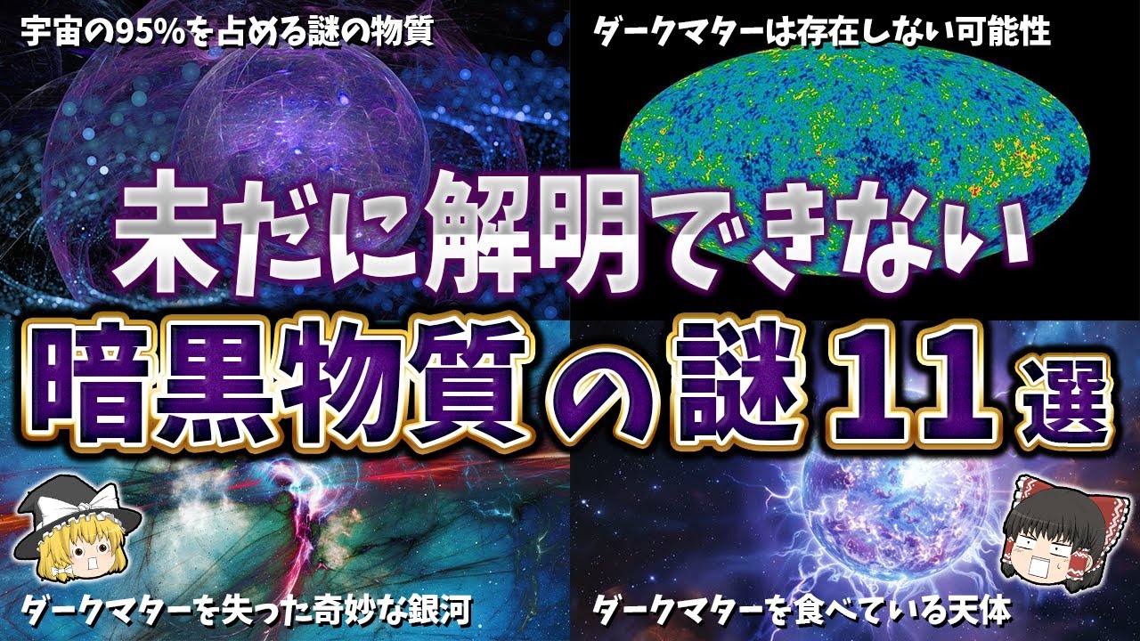 総集編】未だに解明できない暗黒物質の謎11選【ゆっくり解説】 - YouTube