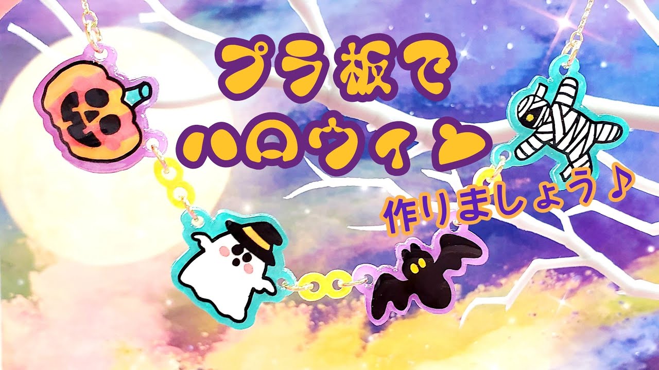プラ板×レジン】「にぎやかハロウィン☆プラ板ネックレス」「Alchol