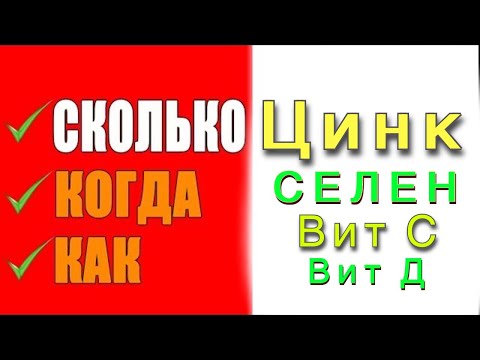 Витамины Важная информация для правильного использования Цинк, Селен, Д и С