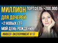 Мой день рождения. Фонды ETF VTBE и  FXDM. Инвестиции для начинающих. Выпуск МИЛЛИОН С НУЛЯ №17