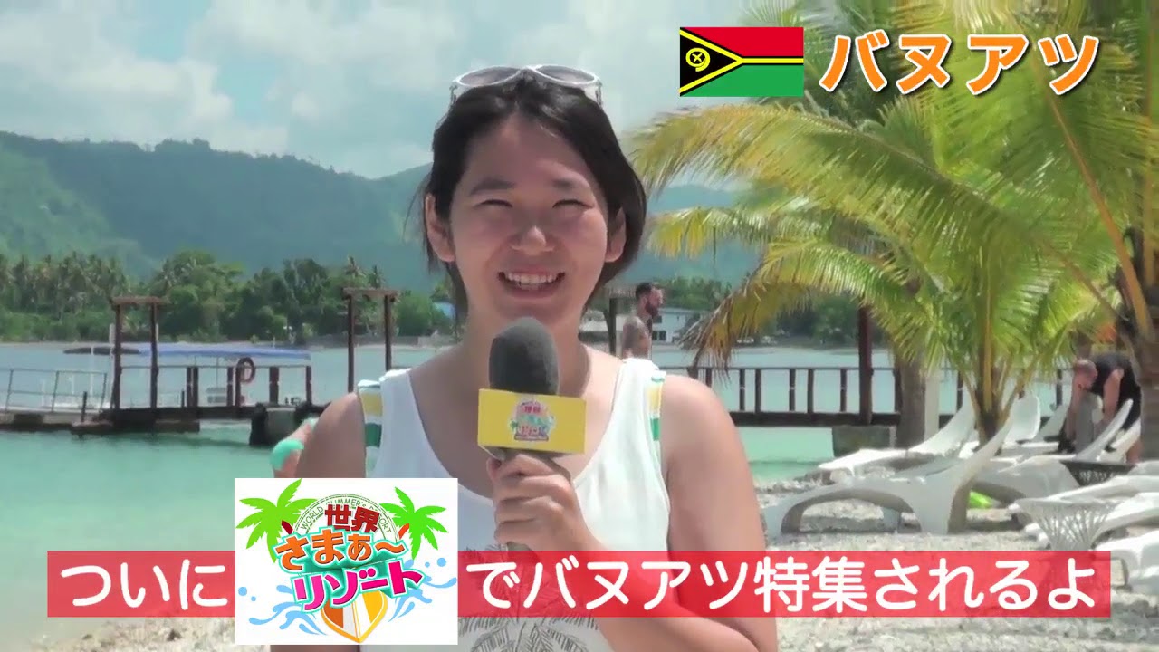 世界さまぁ リゾート バヌアツ共和国編1 World Summer Resort Vanuatu Youtube