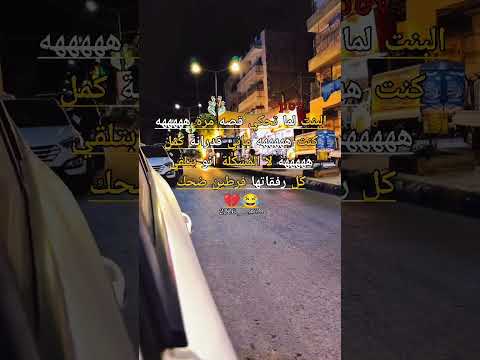 والله صحححححح كل النكتة ضحك وياريت تفهموا شي