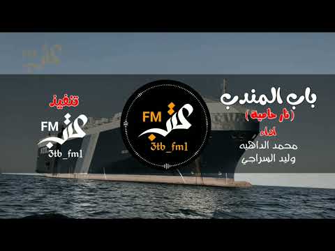 زامل باب المندب نار حامية محمد الداهية وليد السراجي 3tb Fm1 