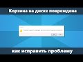 Корзина на диске C или D повреждена — как исправить в Windows 10, 8.1 или Windows 7