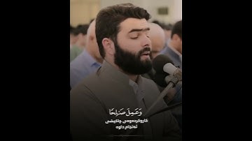 القارئ قادر الكردي ((سورة فصلت))