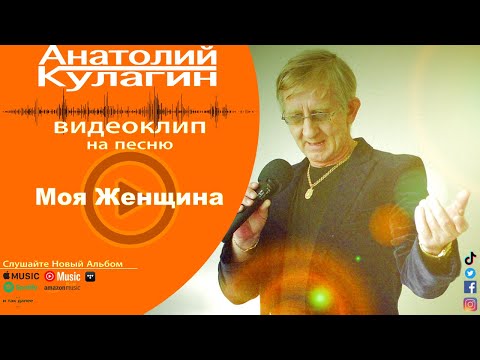 Анатолий Кулагин - Моя Женщина
