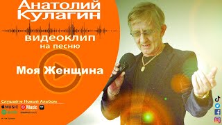 Анатолий Кулагин - Моя Женщина