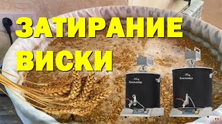 ВИСКИ НА ПИВОВАРНЕ ХМЕЛЬНИЦА. ЗЕРНОВОЙ ЗАТОР